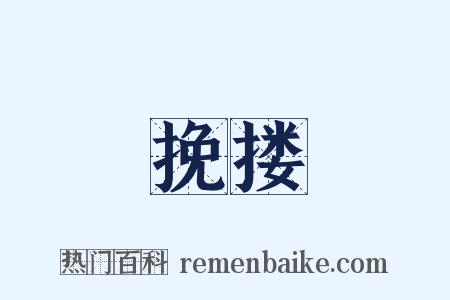 挽搂是什么意思的图片